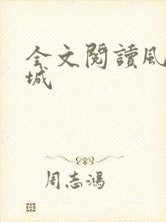 全文阅读风起龙城