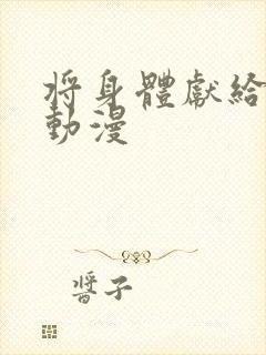 将身体献给魔王动漫