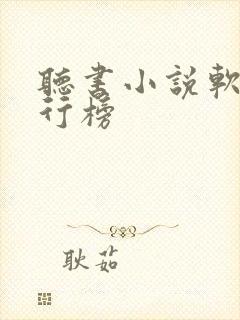 听书小说软件排行榜封面