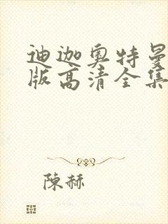 迪迦奥特曼国语版高清全集免费