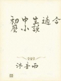 初中生适合看什么小说