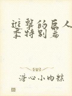 进击的巨人第三季特别篇