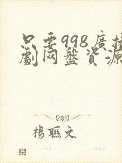 只要998广播剧网盘资源封面