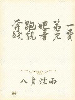 奔跑吧第一季在线观看免费完整版