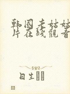 韩国老姑姑伦理片在线观看