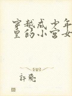 穿越成少年秦始皇的小宫女