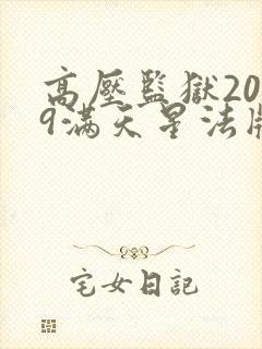 高压监狱2019满天星法版免费观看封面