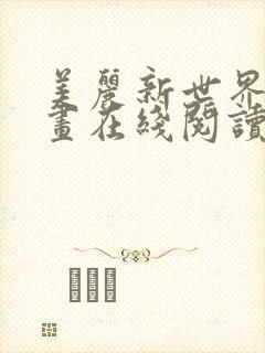 美丽新世界韩漫画在线阅读免费