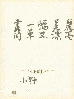 画一幅美丽的画简单又漂亮