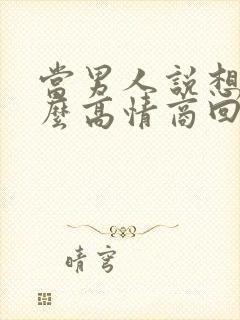 当男人说想你怎么高情商回复