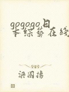 gogogo日本综艺在线播放