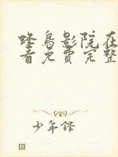 蜂鸟影院在线观看免费完整版,最近更封面