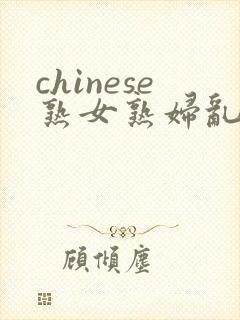 chinese熟女熟妇乱69