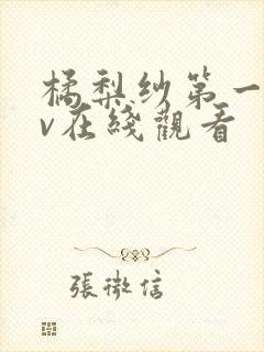 橘梨纱第一部av在线观看