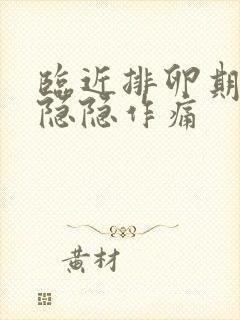 临近排卵期小腹隐隐作痛