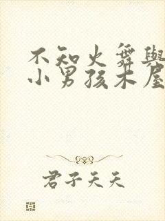 不知火舞与三个小男孩木屋封面