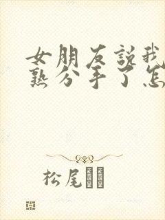 女朋友说我不成熟分手了怎么挽回封面