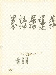 男性尿道痒痒有分泌物是什么原因