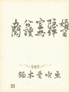 办公室隐婚免费阅读无弹窗笔趣阁