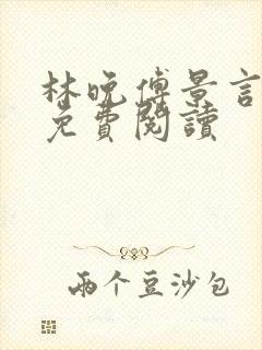 林晚傅景言全文免费阅读