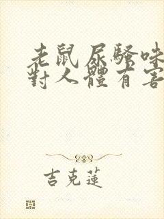 老鼠尿骚味太重对人体有害吗