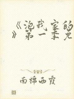 《泡我家的辣妹》第一季免费观看