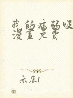 我的病弱吸血鬼漫画免费