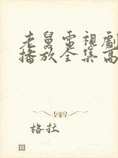 老舅电视剧在线播放全集高清