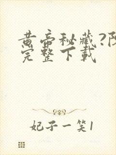 黄帝秘藏?陈启完整下载封面