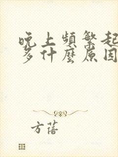 晚上频繁起夜尿多什么原因