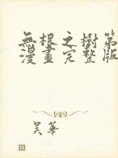 无根之树第一季漫画完整版免费阅读