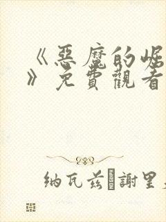 《恶魔的崛起3》免费观看