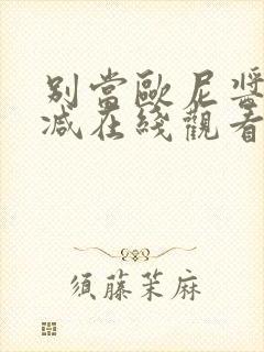 别当欧尼酱无删减在线观看