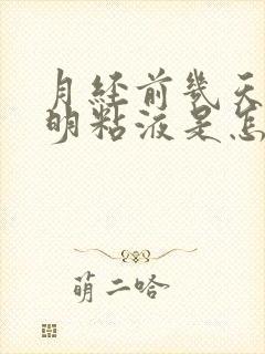 月经前几天有透明粘液是怎么了