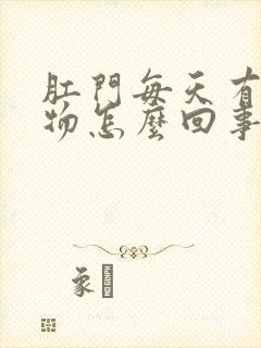 肛门每天有分泌物怎么回事