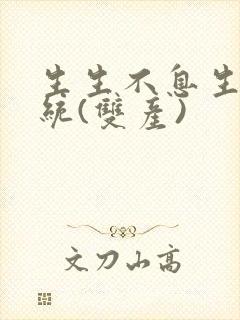 生生不息生子系统(双产)