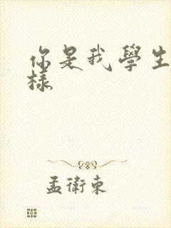 你是我学生又怎样