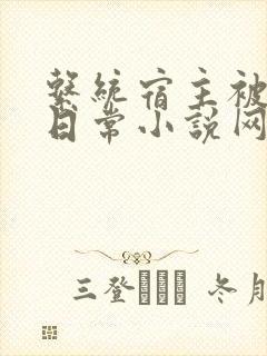 系统宿主被满的日常小说网盘