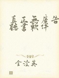 真正无广告免费听书软件