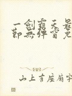 一剑霸天最新章节无弹窗免费