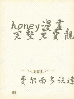 honey漫画完整免费观看下拉式6漫画