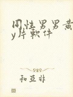 同性男男黄gay片软件封面