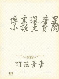 傅寒深唐星挽的小说免费阅读