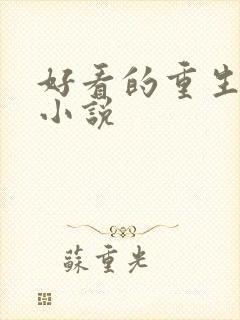 好看的重生男主小说