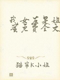 我女友是姐姐闺蜜免费全文下载封面