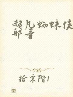 超凡蜘蛛侠2在哪看