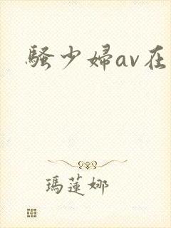 骚少妇av在线