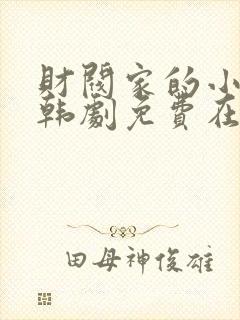 财阀家的小儿子韩剧免费在线观看封面