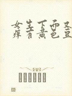 女生下面又痛又痒有黄色豆腐渣分泌物