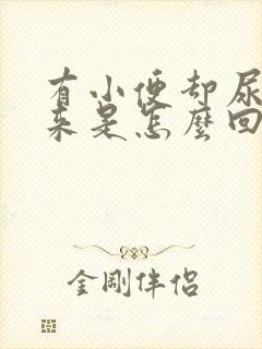 有小便却尿不出来是怎么回事封面